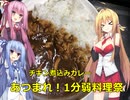 「1分弱料理祭」マキちゃんと腹ペコボイロ達＃０１　チキン煮込み「あつまれ！1分弱料理祭」