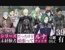 【FE風花雪月】未経験者だったけどルナティック【#39】