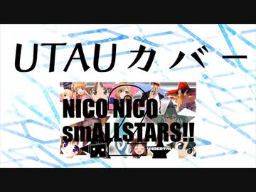 【メドレーUTAUカバー】NICO NICO smALLSTARS!! 2【159キャラ】