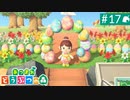 【実況】癒しの島＊あつまれどうぶつの森を初プレイ【part.17】