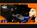 【DbD】可愛いミンちゃんは俺が死んでも守る！part11