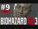 #9 初見HARDCOREでいく！バイオハザードRE:3 (Z Version)【女性実況】
