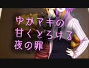 【あつまれ！1分弱料理祭】ゆかマキの 甘くとろける 罪の味 夜の静寂の フレンチトースト【VOICEROIDキッチン】
