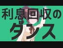 利息回収のダンス