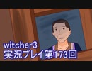 探し人を求めてwitcher3実況プレイ第173回