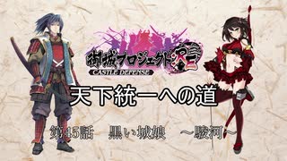 【城プロRE】天下統一への道　第45話　黒い城娘　～駿河～　【ゆっくり】