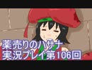 絶対弟を助けるぞ！　薬売りのハサナ実況プレイ第106回