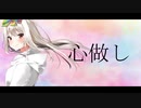 【歌ってみた】心做し【七色やば美Vtuber】