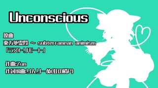 Unconscious 【初音ミク】【東方Projectアレンジ楽曲】