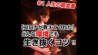 【#1人生の経営者たる皆様へ‼︎】コロナは大変な時期だけど、それが教えてくれた【どんな環境でも生き抜くコツ!!】