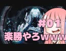 【Ark:survival_evolved】ジェネシスとか言う新MAPに突撃する！#01(いうても楽勝やろ)