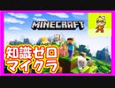 みんなについていく知識ゼロのマインクラフト実況プレイ　part1