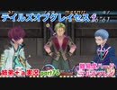 □■テイルズオブグレイセスfをマルチプレイ実況 part76【姉弟＋ａ実況】