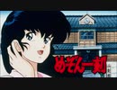 1986年03月26日　TVアニメ　めぞん一刻　OP3　「好きさ」（安全地帯）