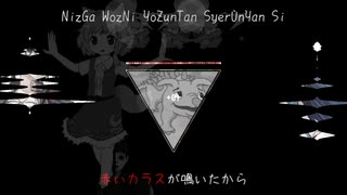 人気の 赤いカラスが鳴いたから 動画 22本 ニコニコ動画