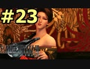 【FF7リメイク】声無しプレイ動画【ＨＤ画質】#23
