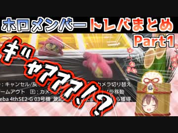 【トレバ】ホロメンの狂喜乱舞するゲット&amp;迷シーンまとめ Part1【ホロライブ】