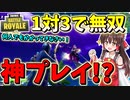 【フォートナイト】まさかの神プレイ!? 1対3でも圧勝しちゃった　その317【ゆっくり実況】【Fortniteチャプター2】