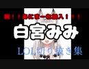 祝！あにまーれ加入！！白宮みみ　LOL配信切り抜き集８