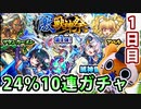 【モンスト実況】初回24％激獣神祭1日目を引く【10連】