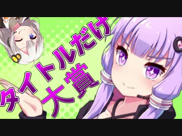 【殺人うんこ】三分で「日本タイトルだけ大賞」解説【パープル式部】