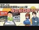 【講座動画投稿祭２０２０春】ゆっくり建築解説　３分解説　春の積算祭り！？