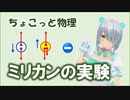 ちょこっと物理【ミリカンの実験】