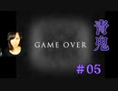 青鬼#05