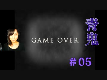 青鬼#05