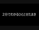 2分せわかるひととせたまき～GreenHell編～