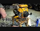 不動になってたエンジンポンプを再び動くようにする！