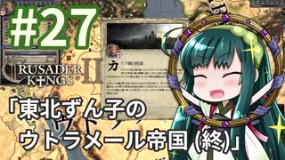 【CK2】東北ずん子のエルサレム帝国 #27