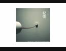 記憶【オリジナル曲】