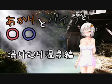 【紲星あかり車載】あかりとバイクと温泉巡り　Vol.5