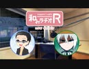 和みラヂオR 第89回 動画版
