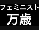 とりあえずフェミニスト名乗っとけば、バズるって聞いたんだけどマ？