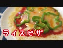 【あつまれ！１分弱料理祭】ライスピザの作り方【初心者向け】