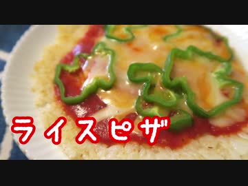 【あつまれ！１分弱料理祭】ライスピザの作り方【初心者向け】