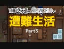 【ゆっくり実況】THE 虎牙道のRIMWORLDで遭難生活  Part3【SideM】