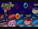 エグゼシリーズツアー　ロックマンエグゼ1編　Part7