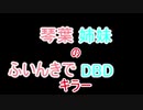 【Dead by Daylight】琴葉姉妹のふいんきでDBD2