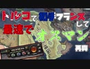 【Hoi4】トルコで初手フランスして最速でオスマン再興してみたｗｗｗ（ゆっくり実況）