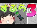 【マイクラPE/BE】マイクラでスプラ3⁉いいえすぷらとぁーんです part28【ゆっくり実況】