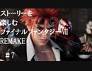 【FF7R】＃7　ストーリーを楽しみたい方のファイナルファンタジーⅦ　リメイク【ムービー抜粋動画】