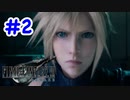 FF7R 実況プレイ #2