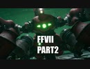 【FF7リメイク】クラウドにあこがれて金髪にしたらとても悲惨な容姿になった踝猫背のFFVIIリメイク実況!! part2