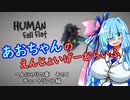 【Human:Fall Flat】あおちゃんのえんじょいげーむらいふ　へんにゃりの章　その１　チュートリアル編【VOICEROID実況】