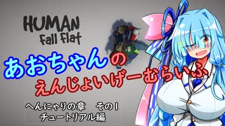 【Human:Fall Flat】あおちゃんのえんじょいげーむらいふ　へんにゃりの章　その１　チュートリアル編【VOICEROID実況】