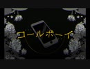 コールボーイ / くずちゃん【歌ってみた】