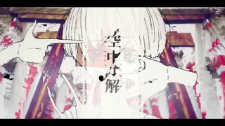 空中分解 / くずちゃん【歌ってみた】
